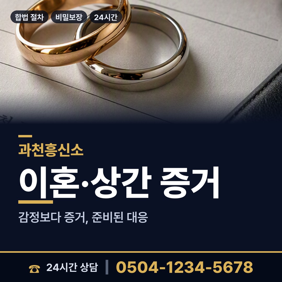 과천 갈현동 흥신소 상담 안내